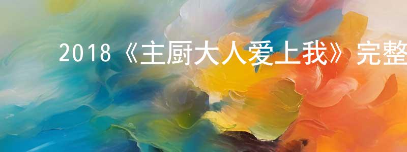 ﻿安雪丽的个人主页,﻿2018《主厨大人爱上我》完整版电影/在线观看/百度云-美剧天堂